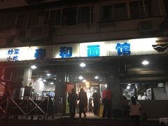 门面-春和面馆(常德路店)