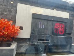 -庭院·冰煮羊·北京涮肉(西单店)