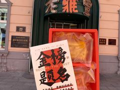 -老鼎丰(靖宇街总店)