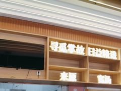 -易裕和·长沙米粉(观沙岭店)