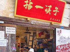 门面-拈一筷子·宜宾江湖菜(十一街店)