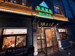 -华天延吉餐厅(西四总店)