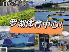 -深圳市罗湖体育馆