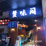 沪上之平民品蟹店