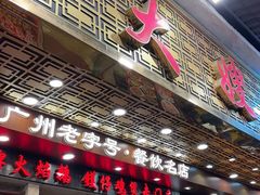 -大嫂镬仔·焖鸡煲·啫啫煲(逢源路店)