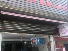 -志荣粿面小食店