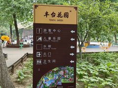 -丰台花园