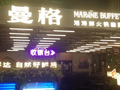 -曼格蒸汽活海鲜·榴莲自助(皇庭广场店)