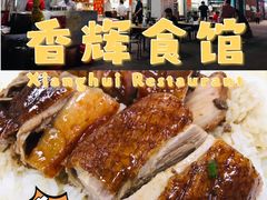 -香辉食馆(新兴路店)