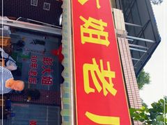 门面-彭大姐老店黄辣丁(新津店)