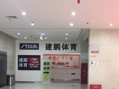 -南京全民健身中心(新街口店)