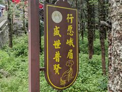 -峨眉山风景名胜区
