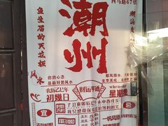 -官塘鱻鱻鱼生·潮汕生腌·砂锅粥(西马路总店)