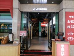 门面-季季红火锅(新建新城吾悦店)