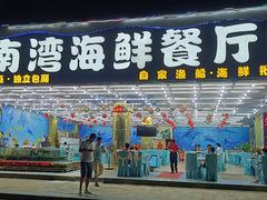 -南湾海鲜餐厅(南澳海鲜街店)