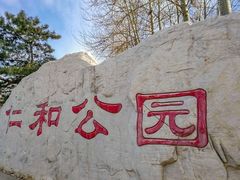 -仁和公园(顺义区)