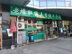 门面-老爆肚满五香烧牛羊肉