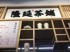 -隆延茶铺(学清路驹然店)