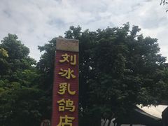 -光明刘冰乳鸽店(光明法政北路店)