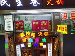 门面-仪表厂火锅(总店)