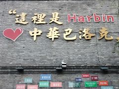 -中华巴洛克风情街