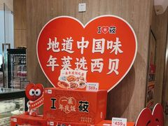 -西贝(太原万象城店)