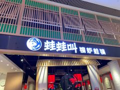 门面-蛙蛙叫·牛蛙烤鱼(北京总店)