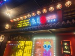 -隐月· 㐂和食屋(芝罘万达公馆店)