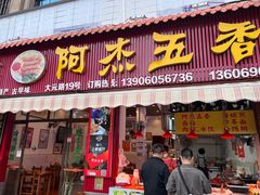 -八市阿杰五香(大元路分店)