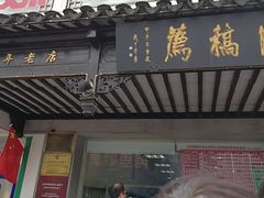 门面-陆稿荐观前街店