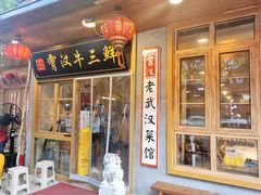 门面-霄汉牛三鲜湖北砂锅菜(万松园2店)