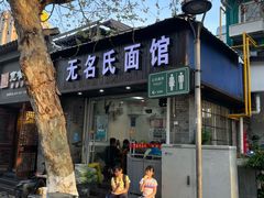 -无名氏面馆(邮电路店)
