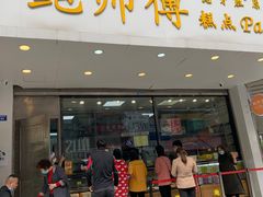 门面-鲍师傅糕点(春熙路店)