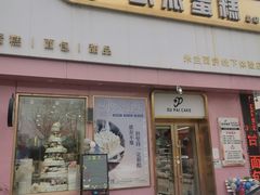 -欧派蛋糕(总店)