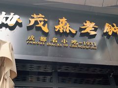 门面-协茂森老钟家(鸿云悦街店)