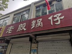 -老殷锅仔