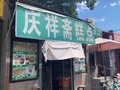 门面-庆祥斋糕点厂(留学路店)