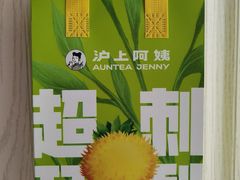 -沪上阿姨·精选茶饮(烟台万达广场店)