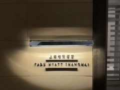 -上海柏悦酒店