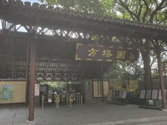 -上海方塔园