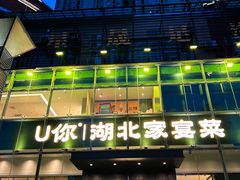 -U你·天然调味(南湖总店)