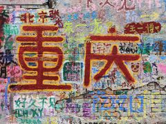 -黄桷坪涂鸦艺术街