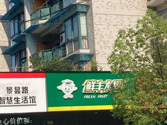 门面-鲜丰水果(杭州庆春银泰店)