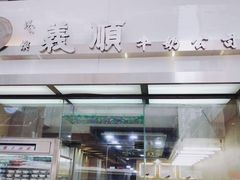 -义顺牛奶公司(庇利金街店)