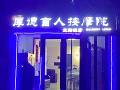 -厚德盲人按摩(太阳城店)