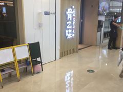 等位区-骨之味·筒骨汤火锅(晋江万达店)