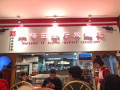 门面-华梅西餐厅(哈尔滨中央大街店)