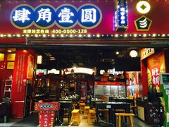 -肆角壹圆夜市麻辣烫(春熙路店)