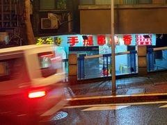 -手提串串香