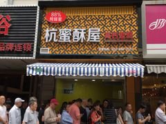 -吴山烤禽 (吴山路店)